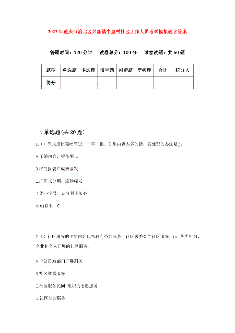 2023年重庆市渝北区兴隆镇牛皇村社区工作人员考试模拟题含答案_第1页