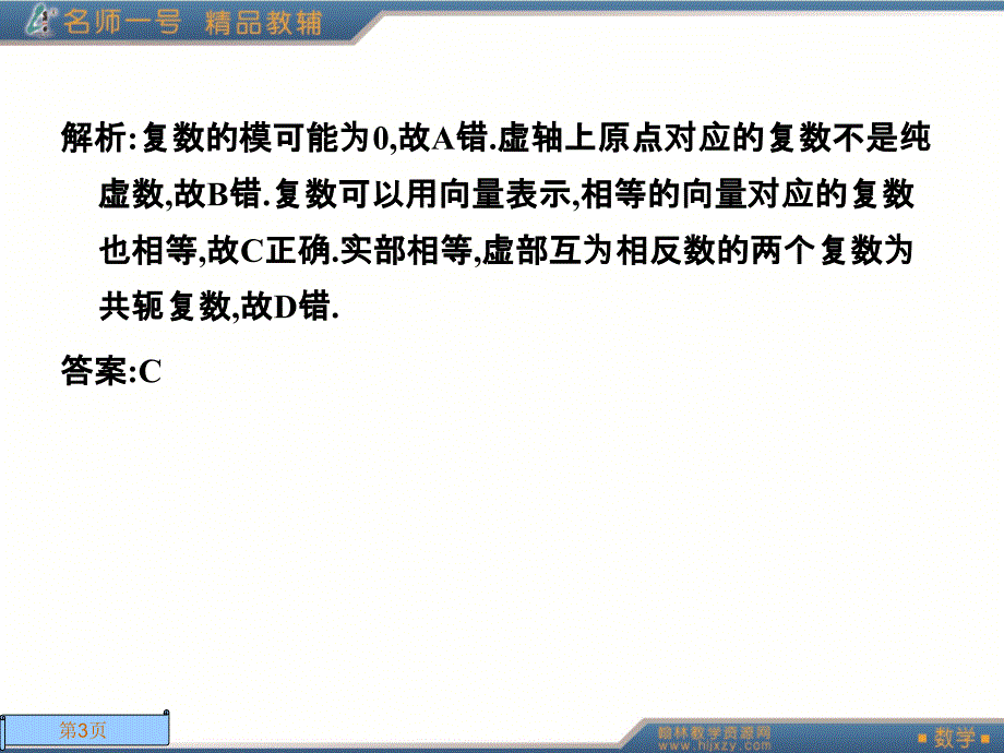 人教A版数学名师一号选修2-2第三章测试.ppt_第3页