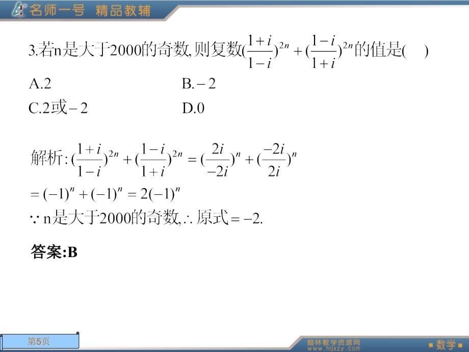 人教A版数学名师一号选修2-2第三章测试.ppt_第5页