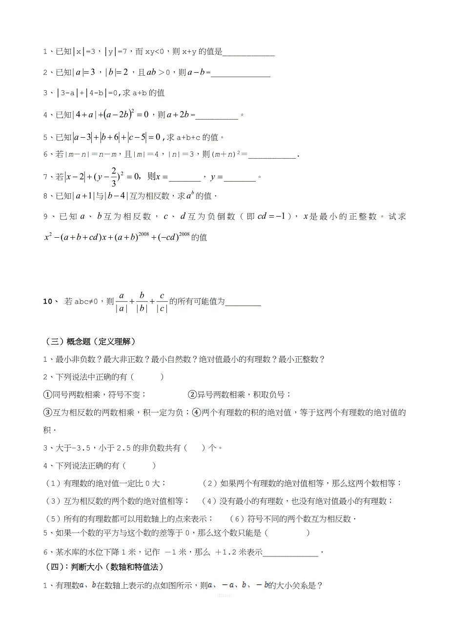 七年数学有理数培优专题.doc_第2页