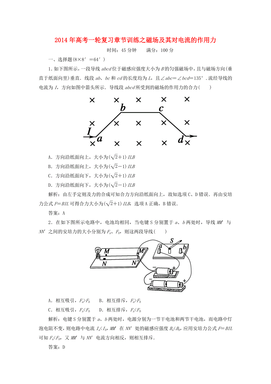 年高考物理一轮复习章节训练磁场及其对电流的作用力_第1页