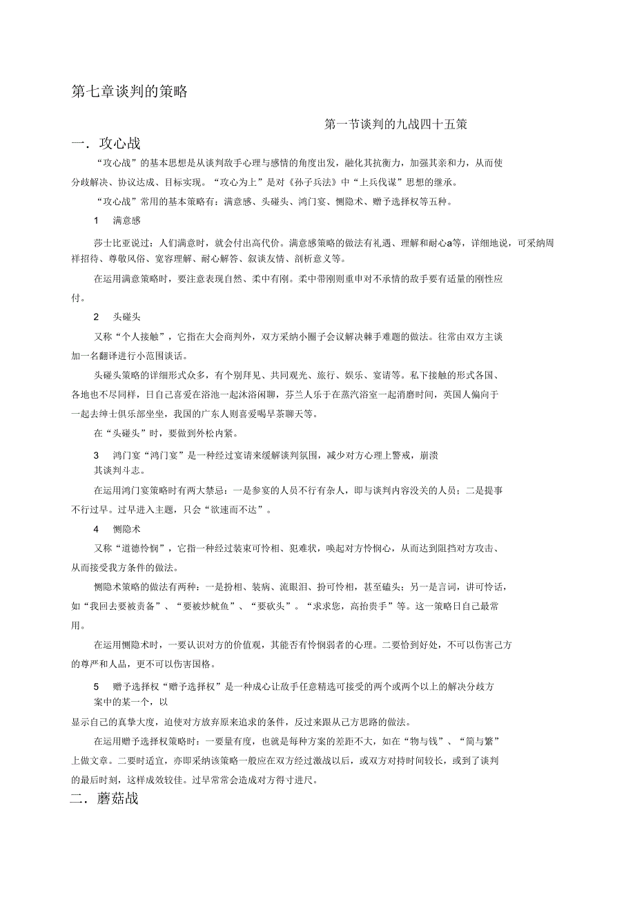 谈判学九站四十五策.doc_第1页