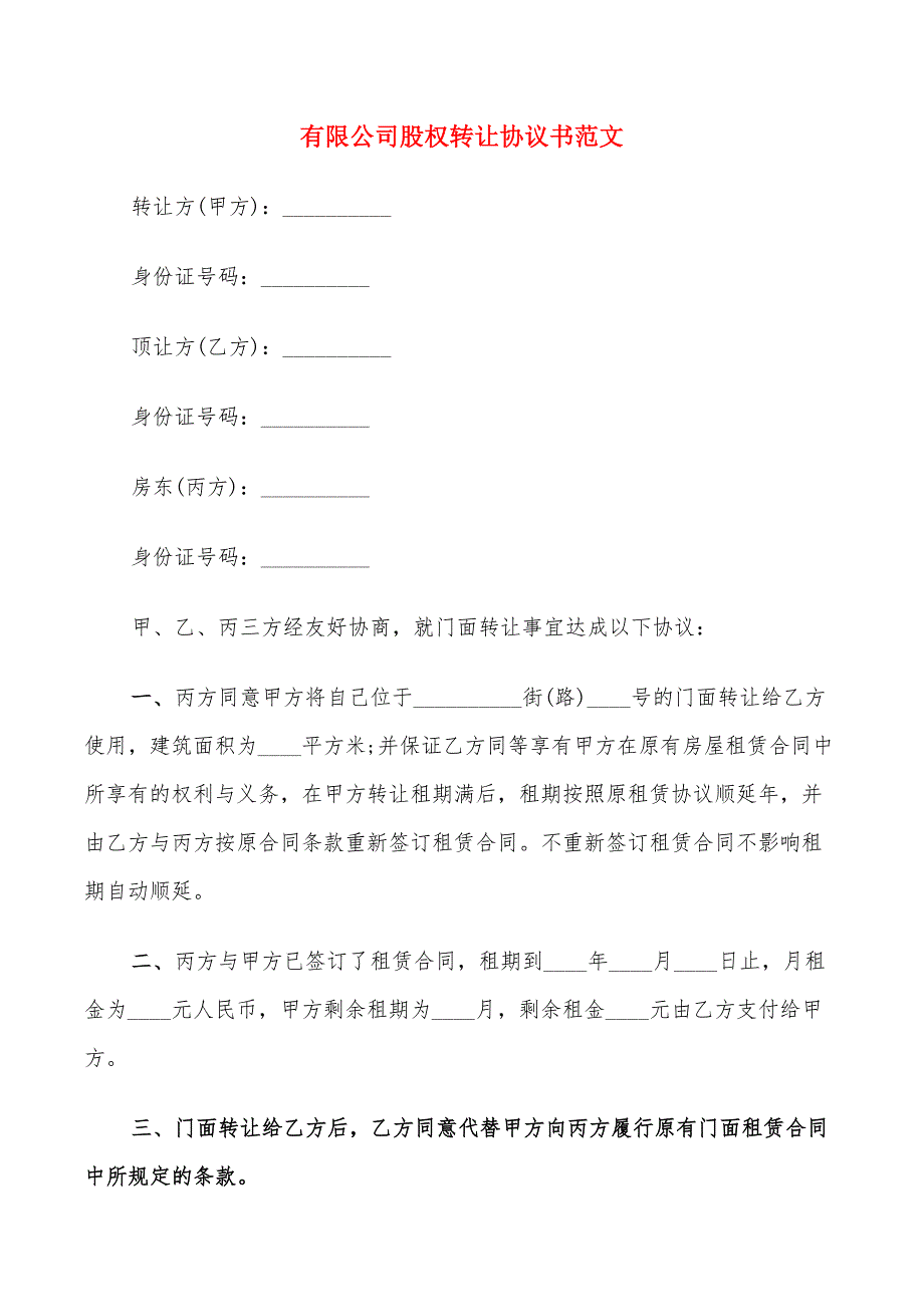 有限公司股权转让协议书范文(8篇)_第1页