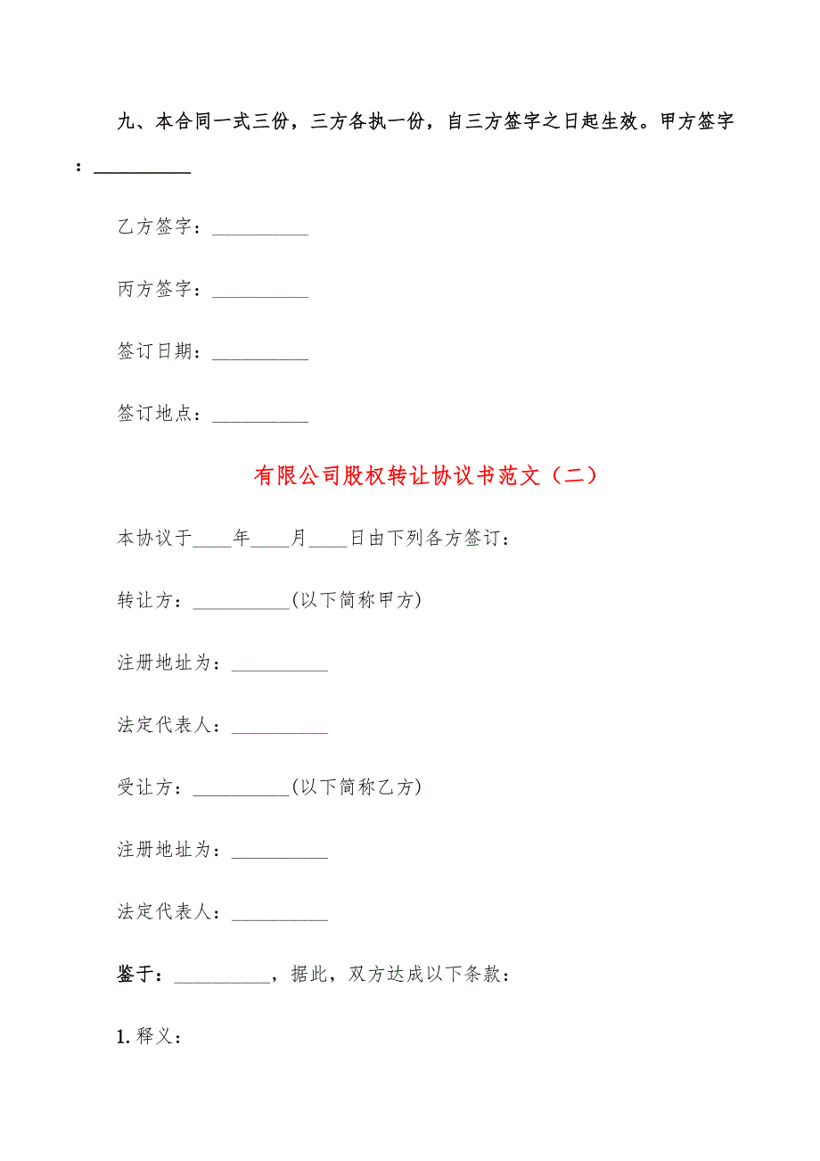 有限公司股权转让协议书范文(8篇)_第3页