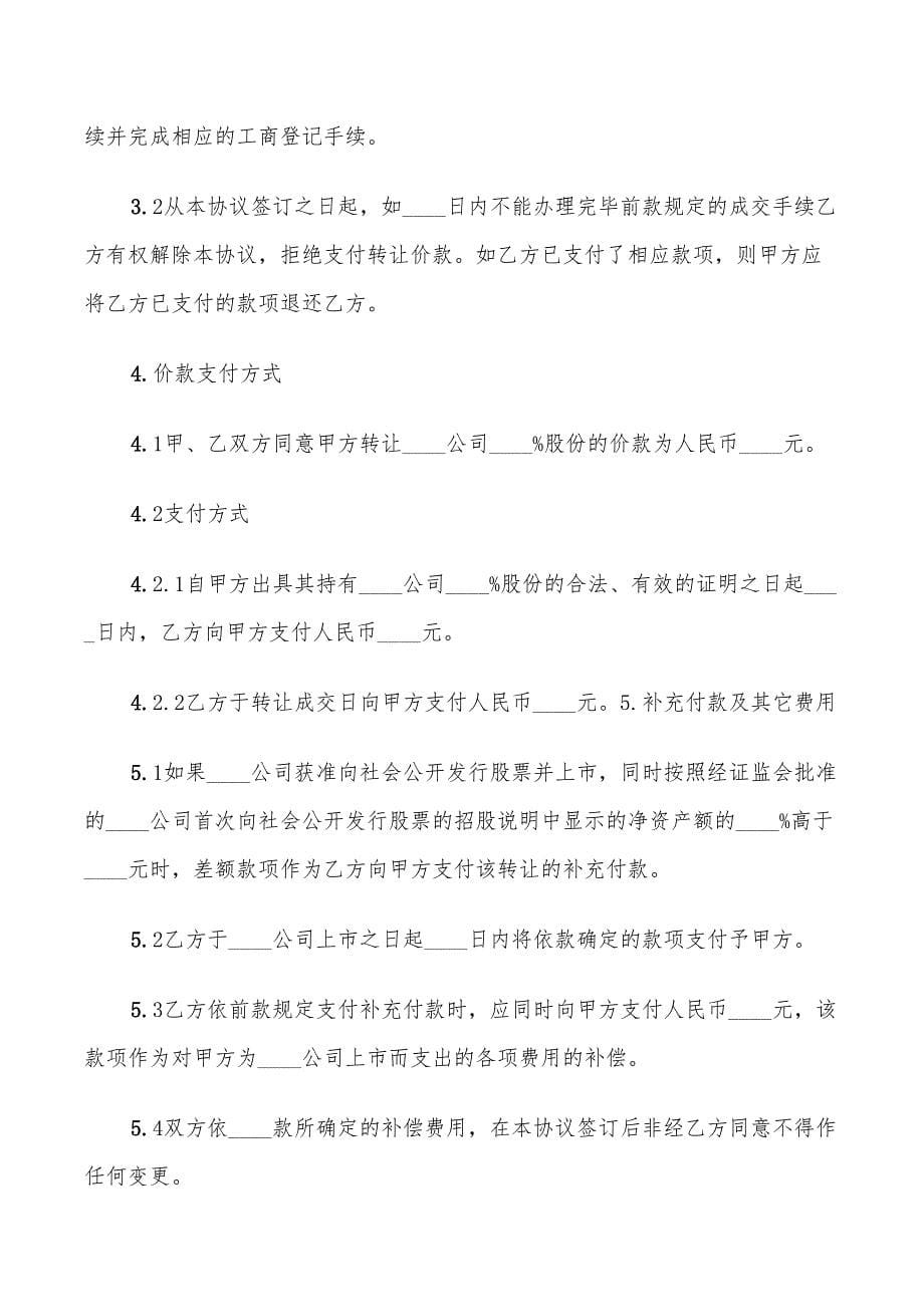 有限公司股权转让协议书范文(8篇)_第5页