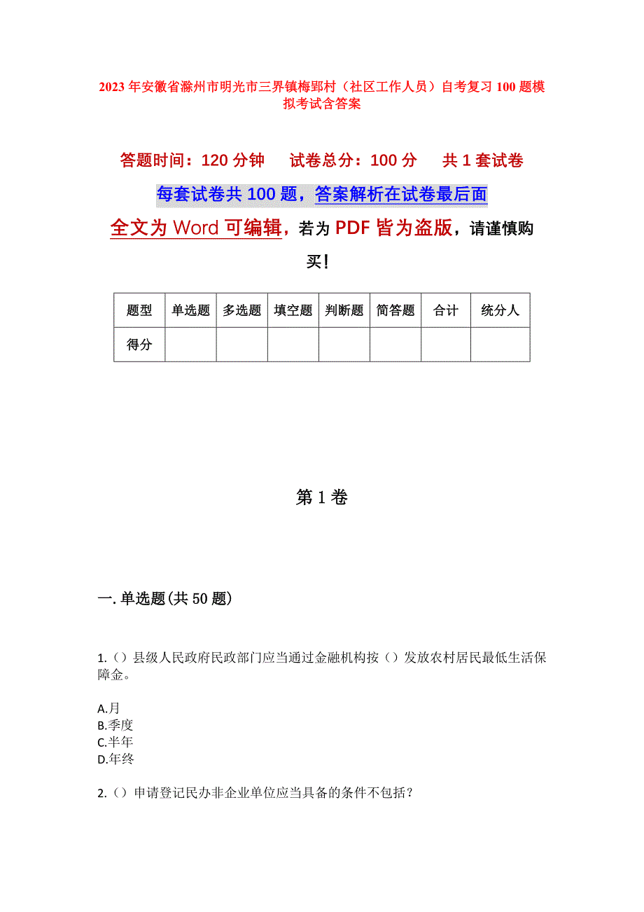 2023年安徽省滁州市明光市三界镇梅郢村（社区工作人员）自考复习100题模拟考试含答案_第1页