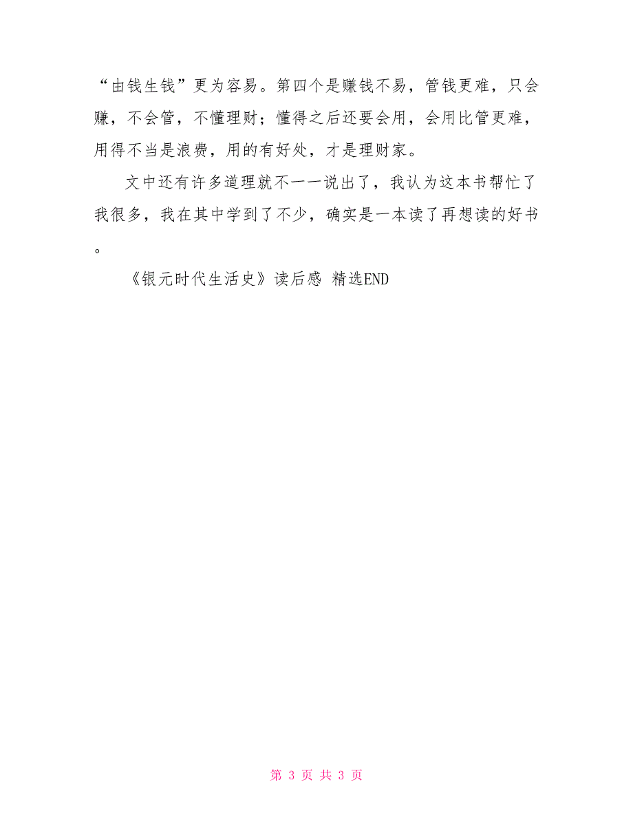 《银元时代生活史》读后感_第3页