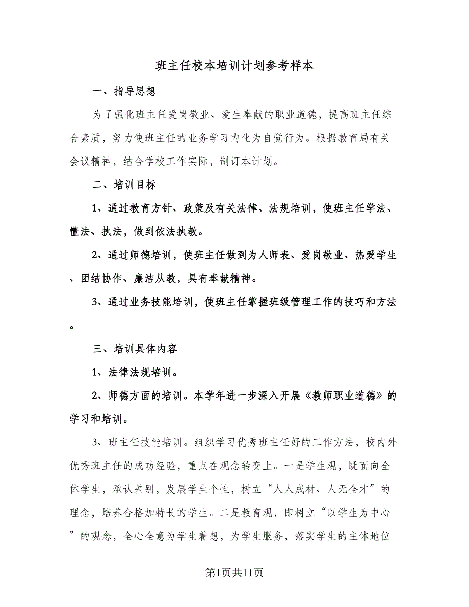 班主任校本培训计划参考样本（四篇）.doc_第1页