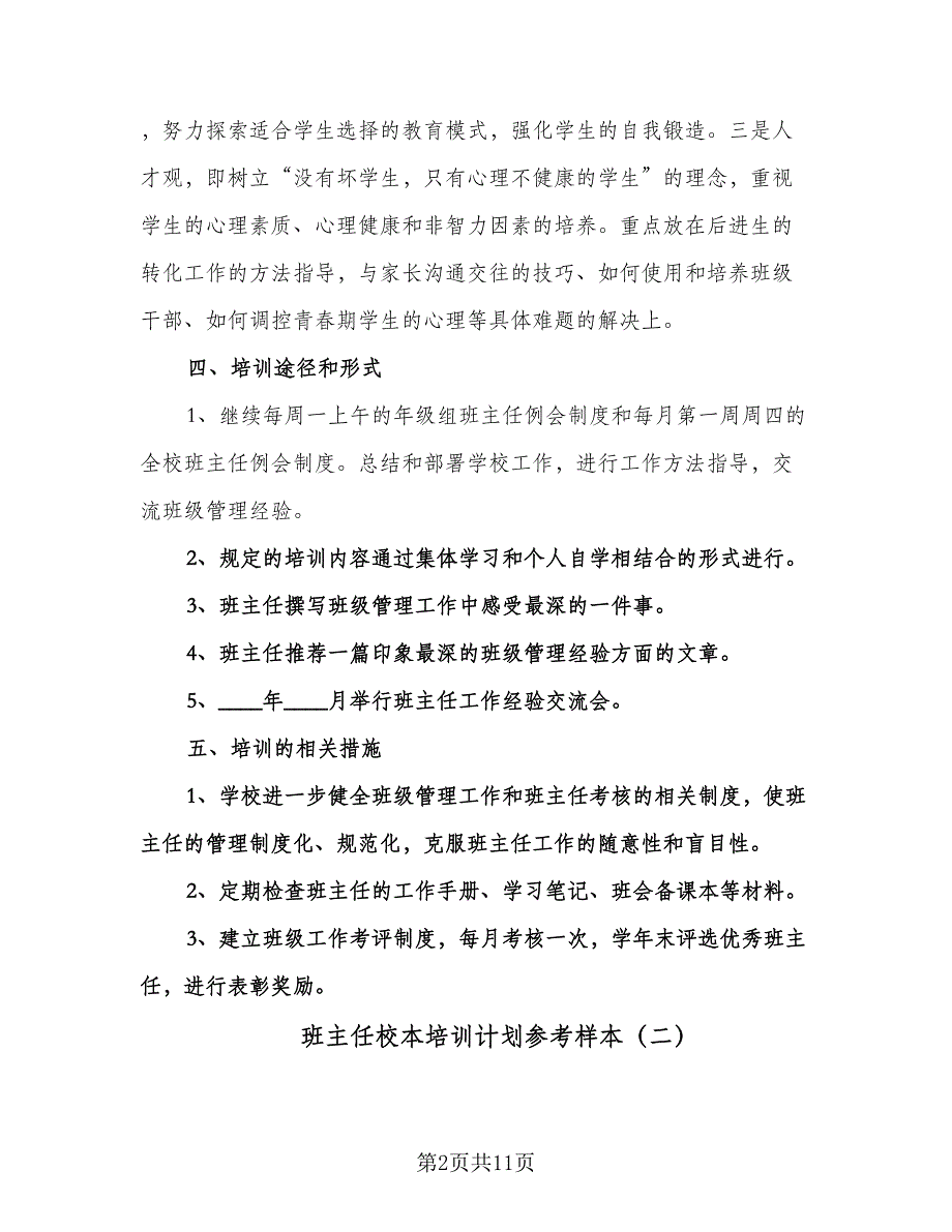 班主任校本培训计划参考样本（四篇）.doc_第2页