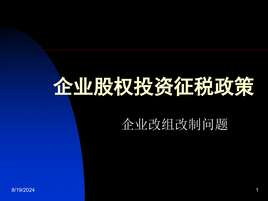 企业股权投资征税政策_第1页