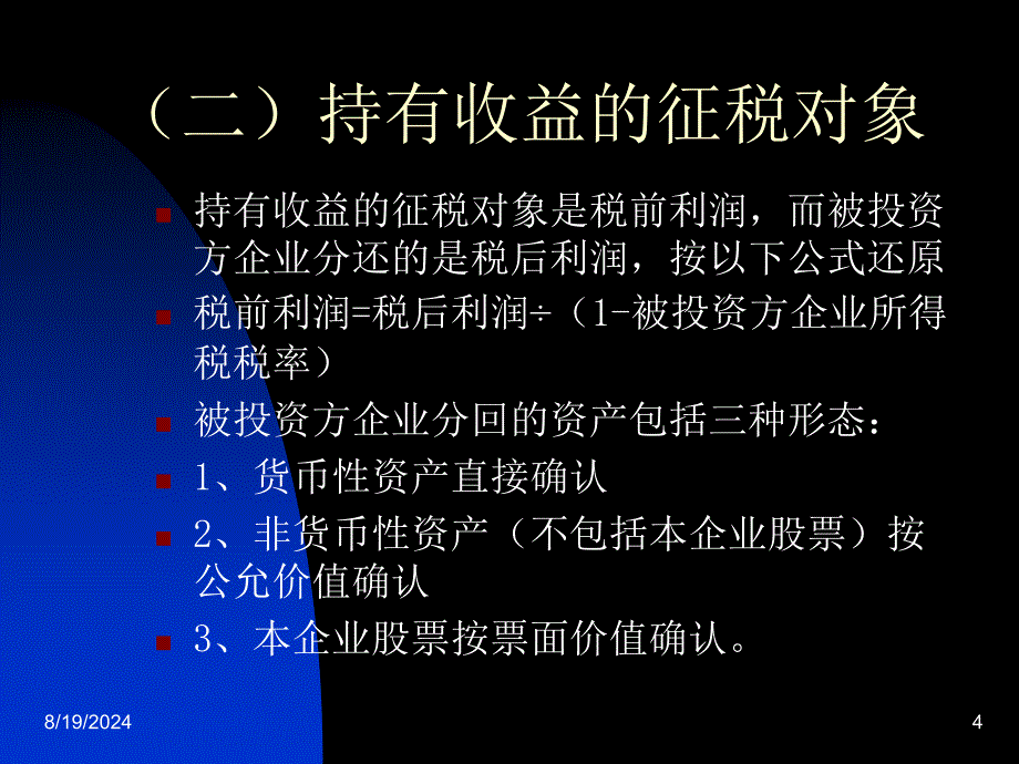 企业股权投资征税政策_第4页