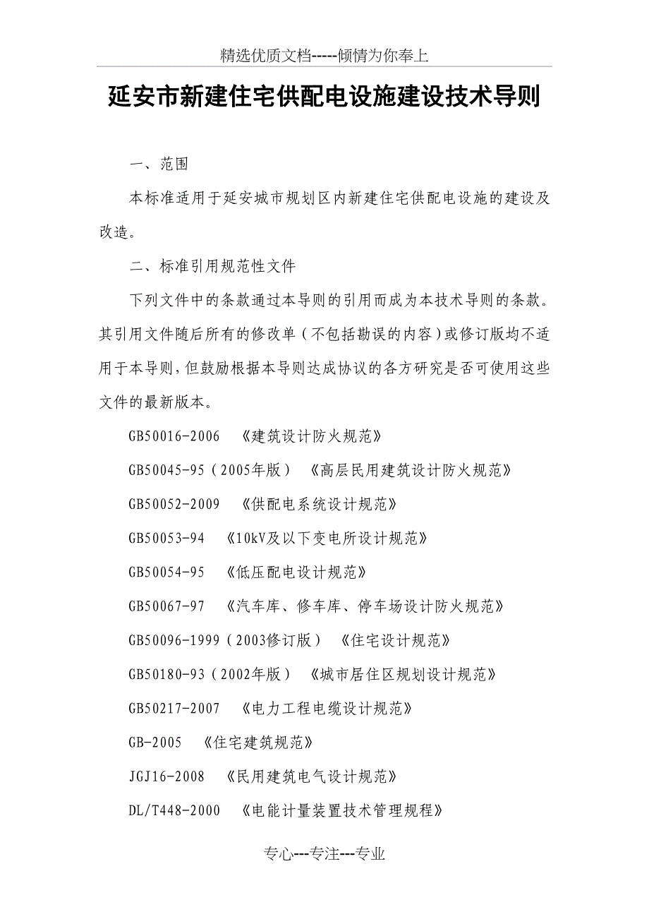 延安新建住宅供配电设施建设技术导则_第2页