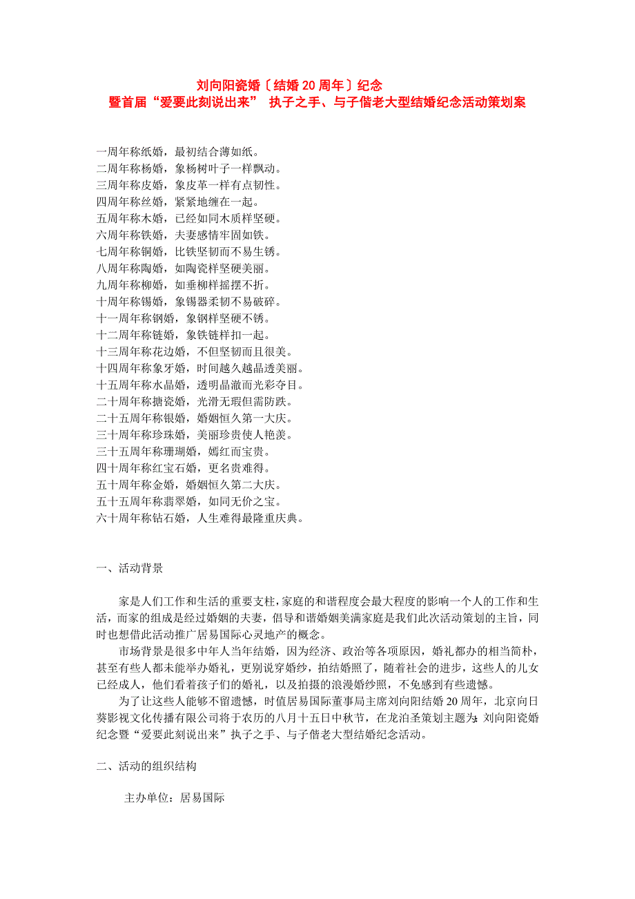 首爱要此刻说出来大型结婚纪念活动_第1页