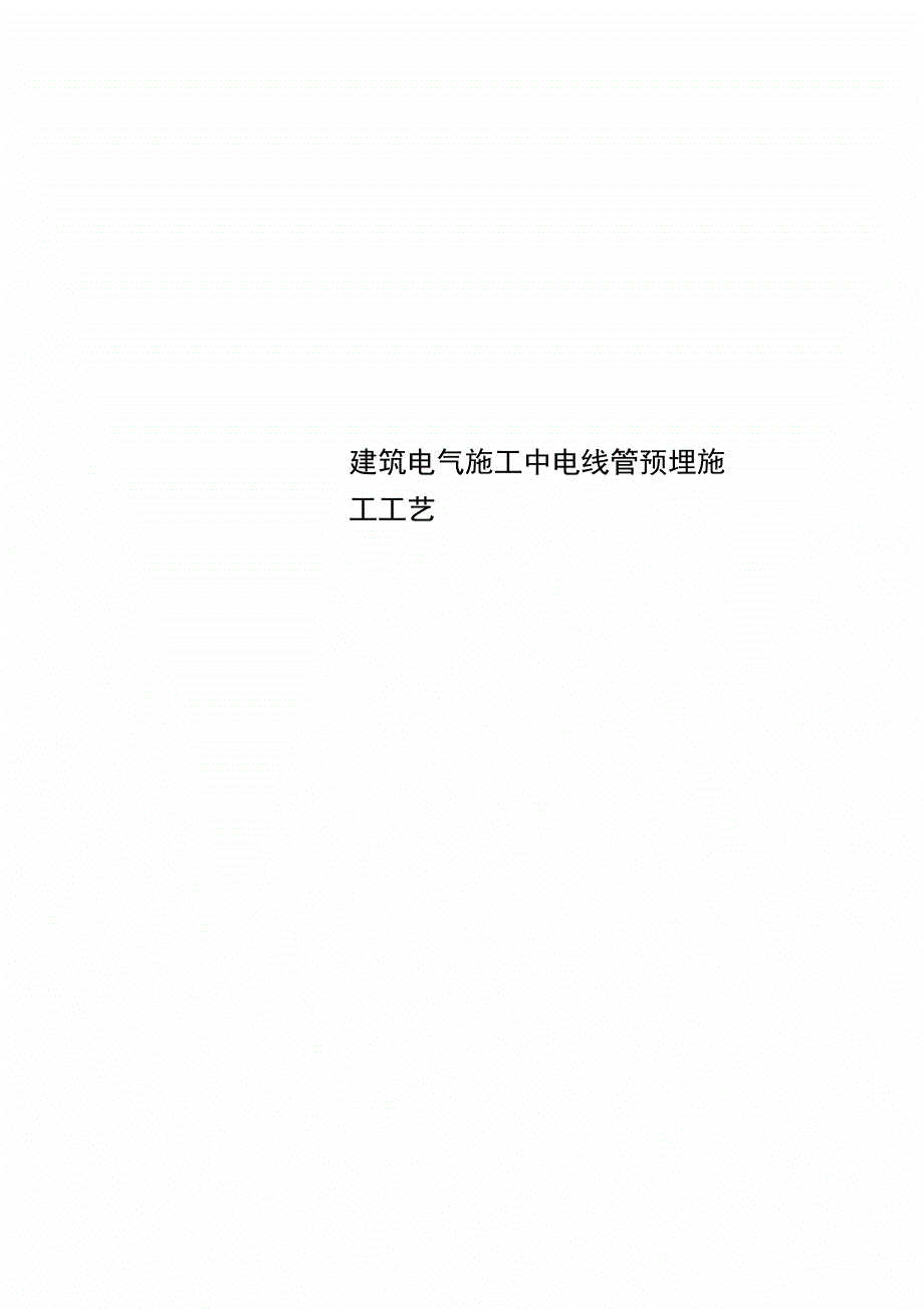 建筑电气施工中电线管预埋施工工艺_第1页