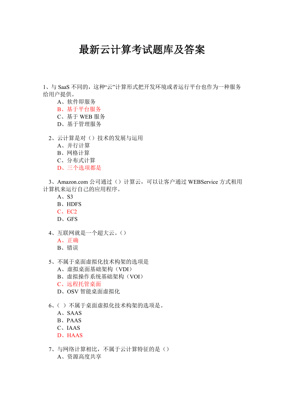 最新云计算考试题库及答案_第1页