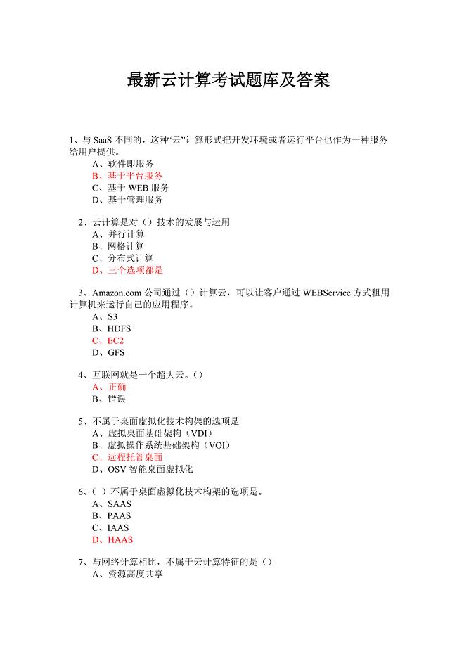 最新云计算考试题库及答案