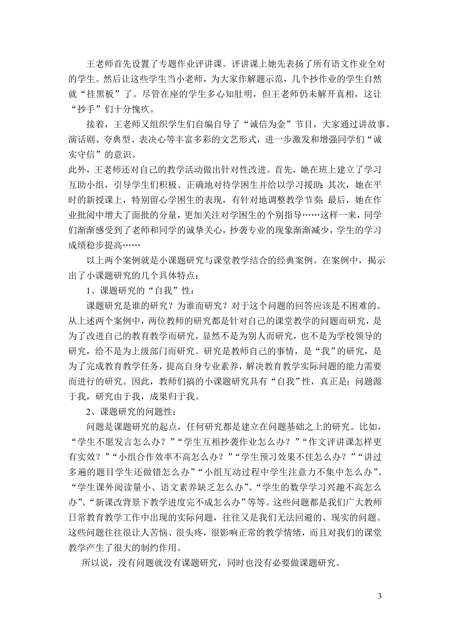 如何把小课题研究与课堂教学结合起来_第3页