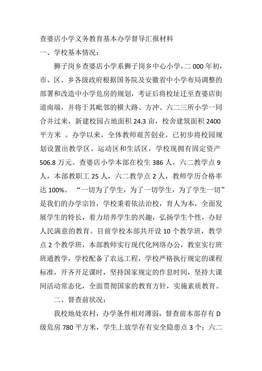 查婆店小学督导汇报材料_第1页