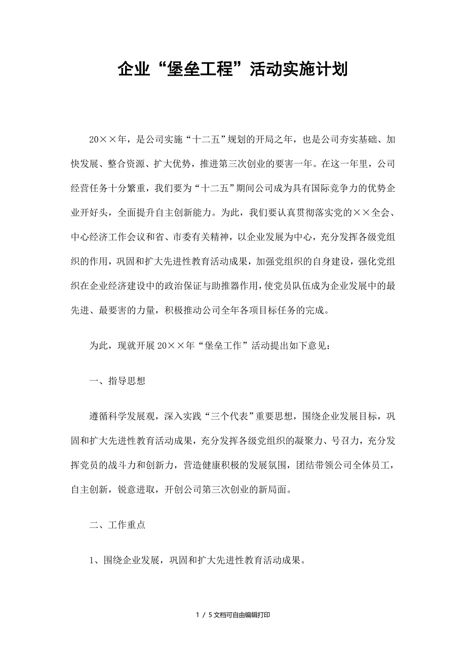 企业堡垒工程活动实施计划精选_第1页