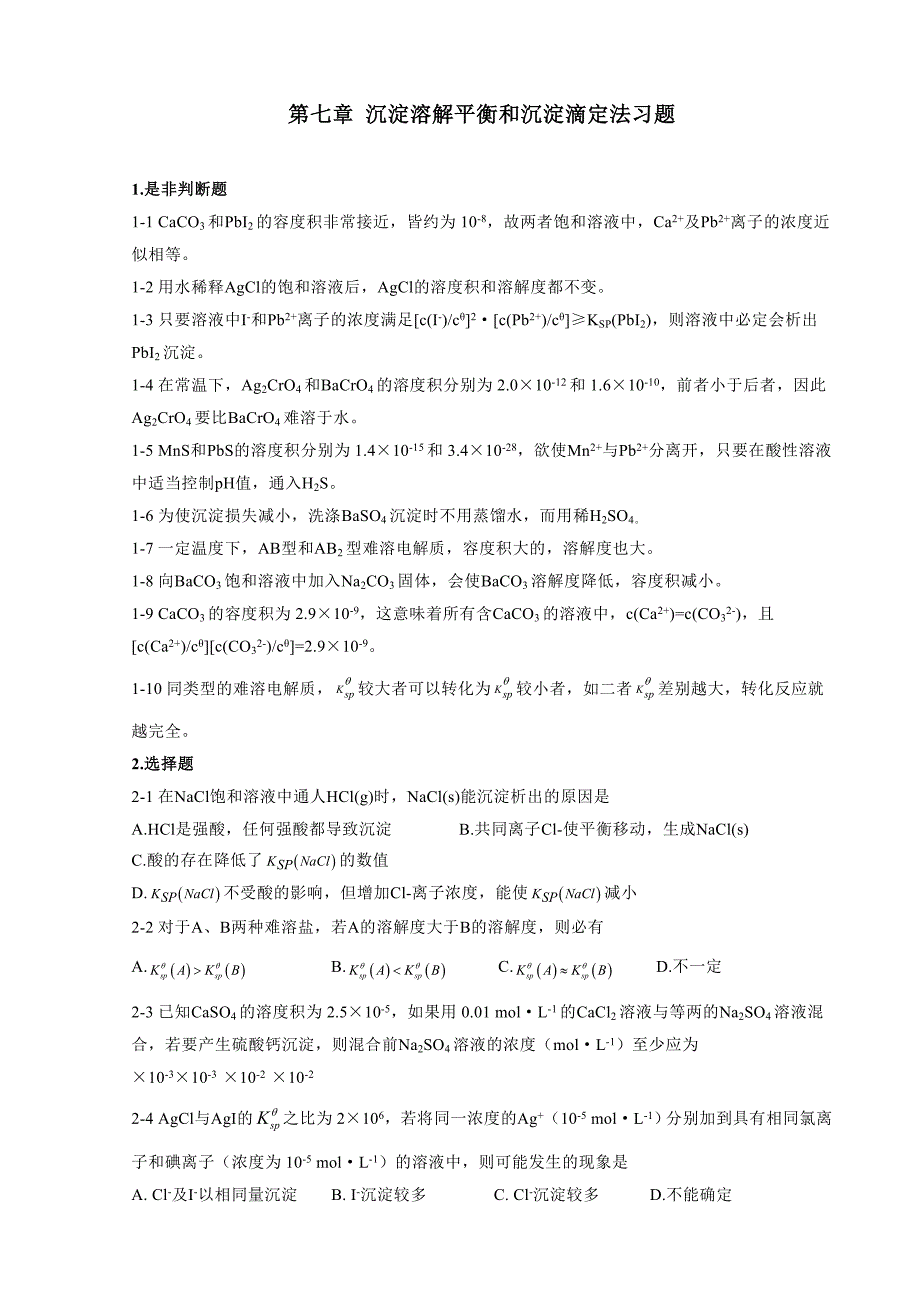 沉淀溶解平衡和沉淀滴定法习题_第1页