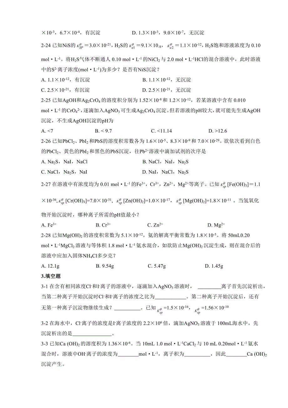 沉淀溶解平衡和沉淀滴定法习题_第4页