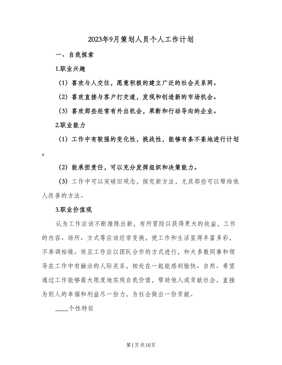 2023年9月策划人员个人工作计划（二篇）_第1页