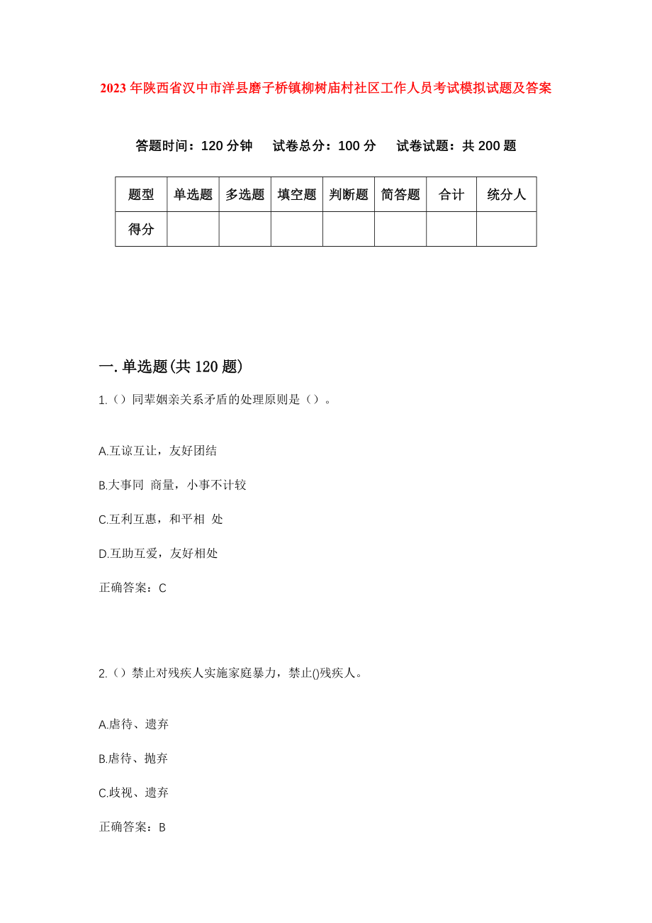 2023年陕西省汉中市洋县磨子桥镇柳树庙村社区工作人员考试模拟试题及答案_第1页