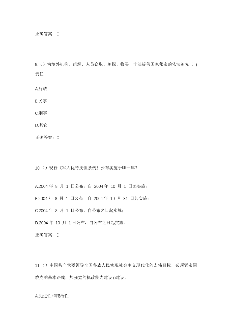 2023年陕西省汉中市洋县磨子桥镇柳树庙村社区工作人员考试模拟试题及答案_第4页