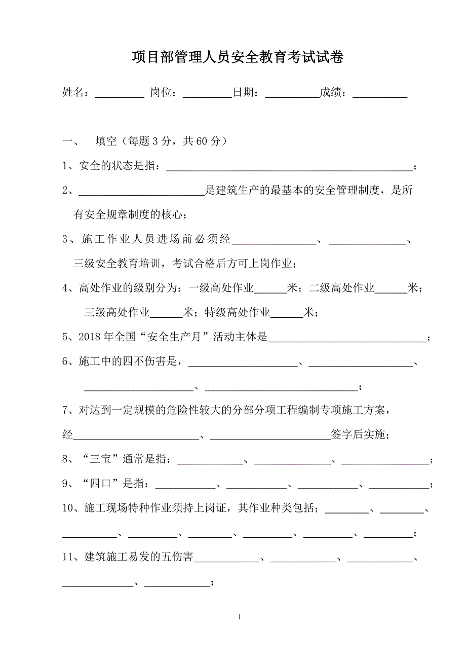 项目部管理人员安全教育考试试卷.doc_第1页