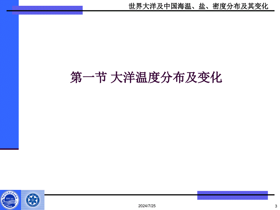 (海洋科学概论ppt课件)第五章-世界大洋及中国海温、盐、密度分---布及其变化教学大纲_第3页