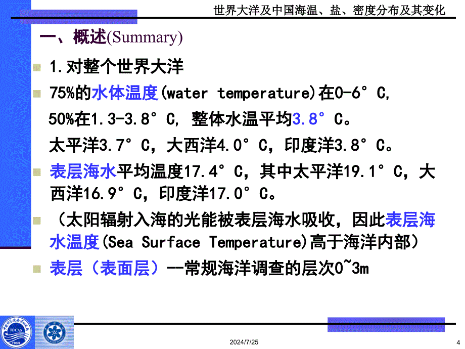 (海洋科学概论ppt课件)第五章-世界大洋及中国海温、盐、密度分---布及其变化教学大纲_第4页