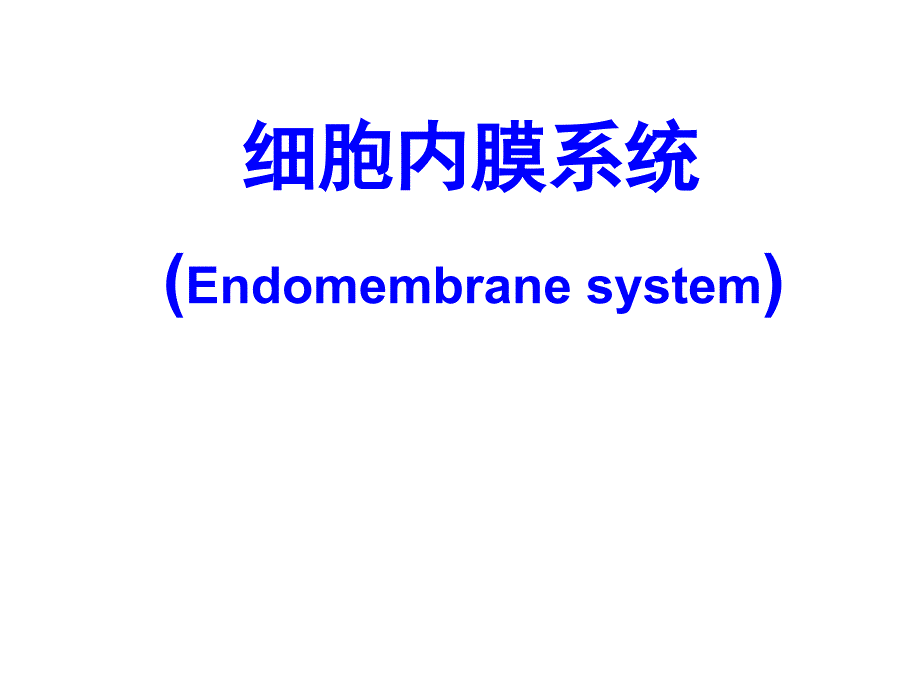 医学细胞生物学：细胞内膜系统_第1页