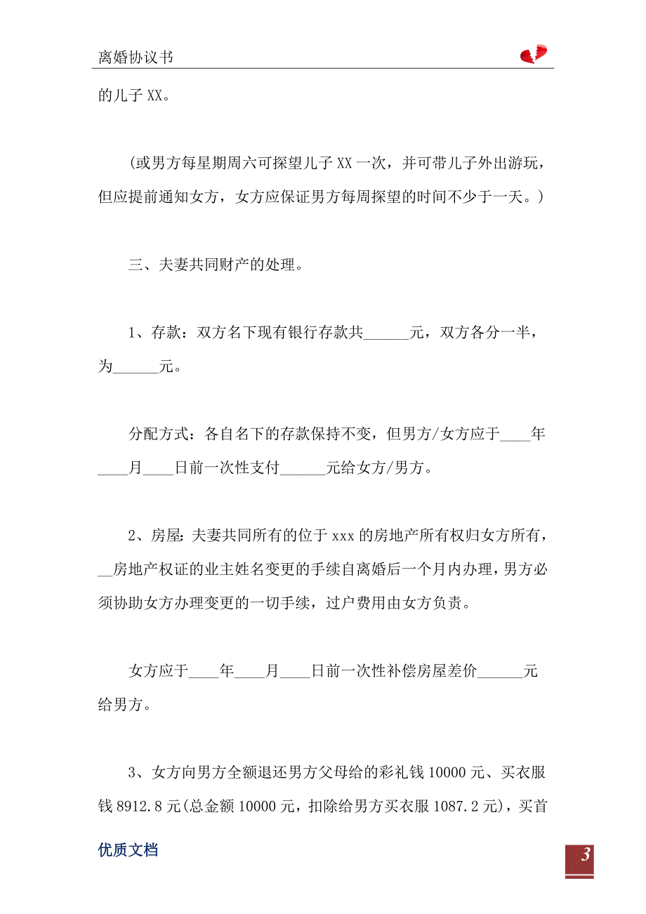 2021版离婚协议书范文模板_第4页