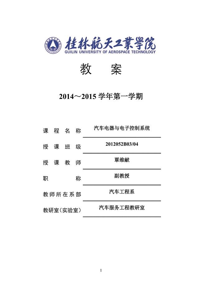 汽车电器与电子控制系统(2012级汽服)教案.doc