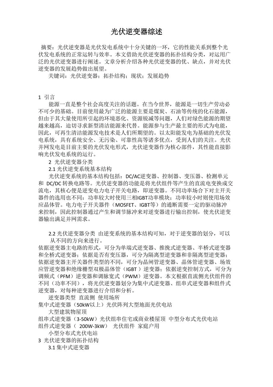 光伏逆变器综述_第1页