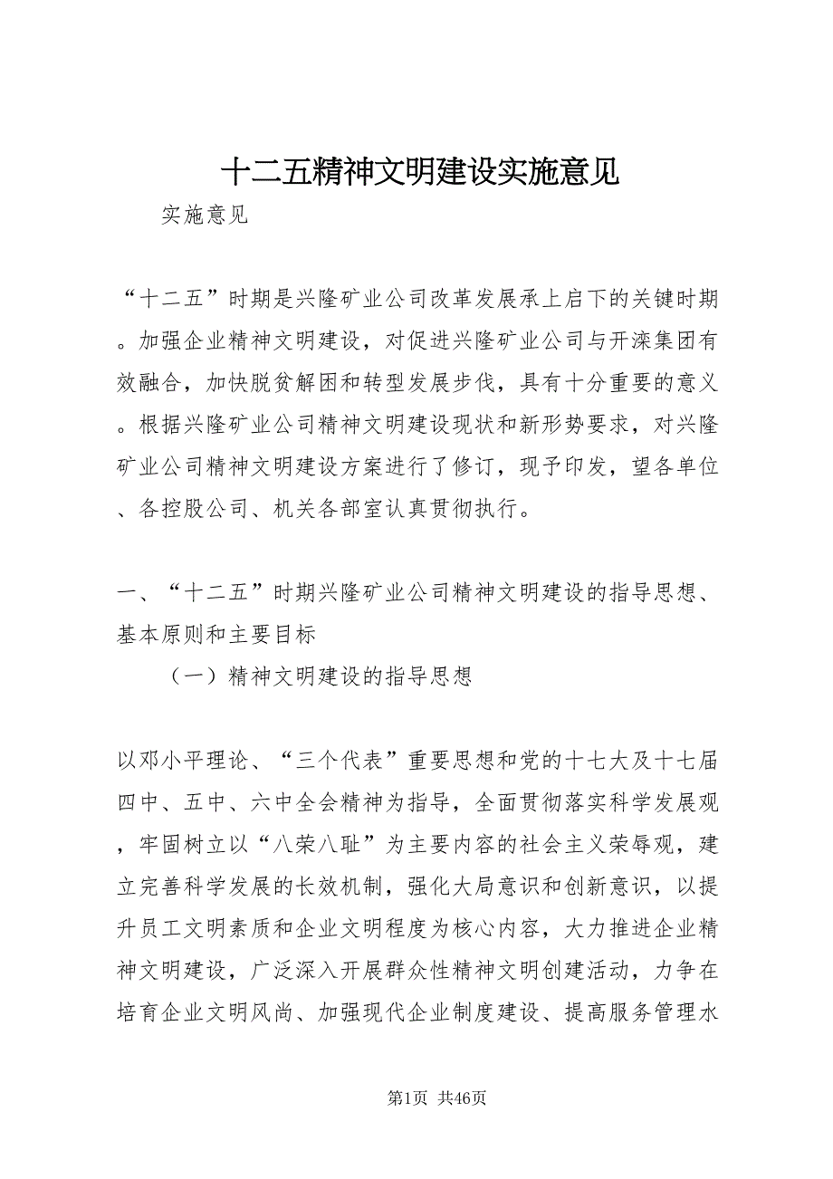 2022十二五精神文明建设实施意见_第1页