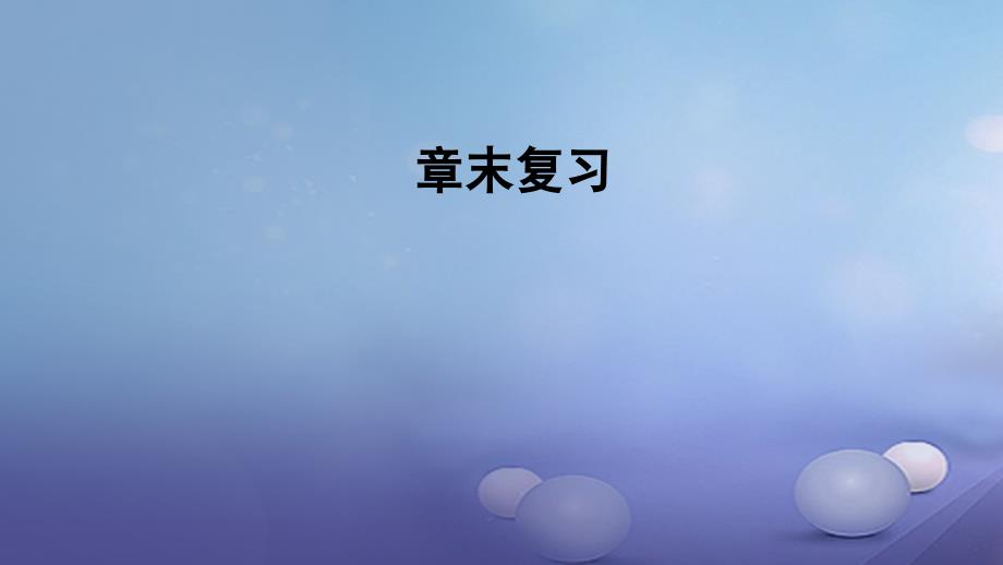 九年级物理全册第十七章欧姆定律章末复习课件新版新人教版_第1页