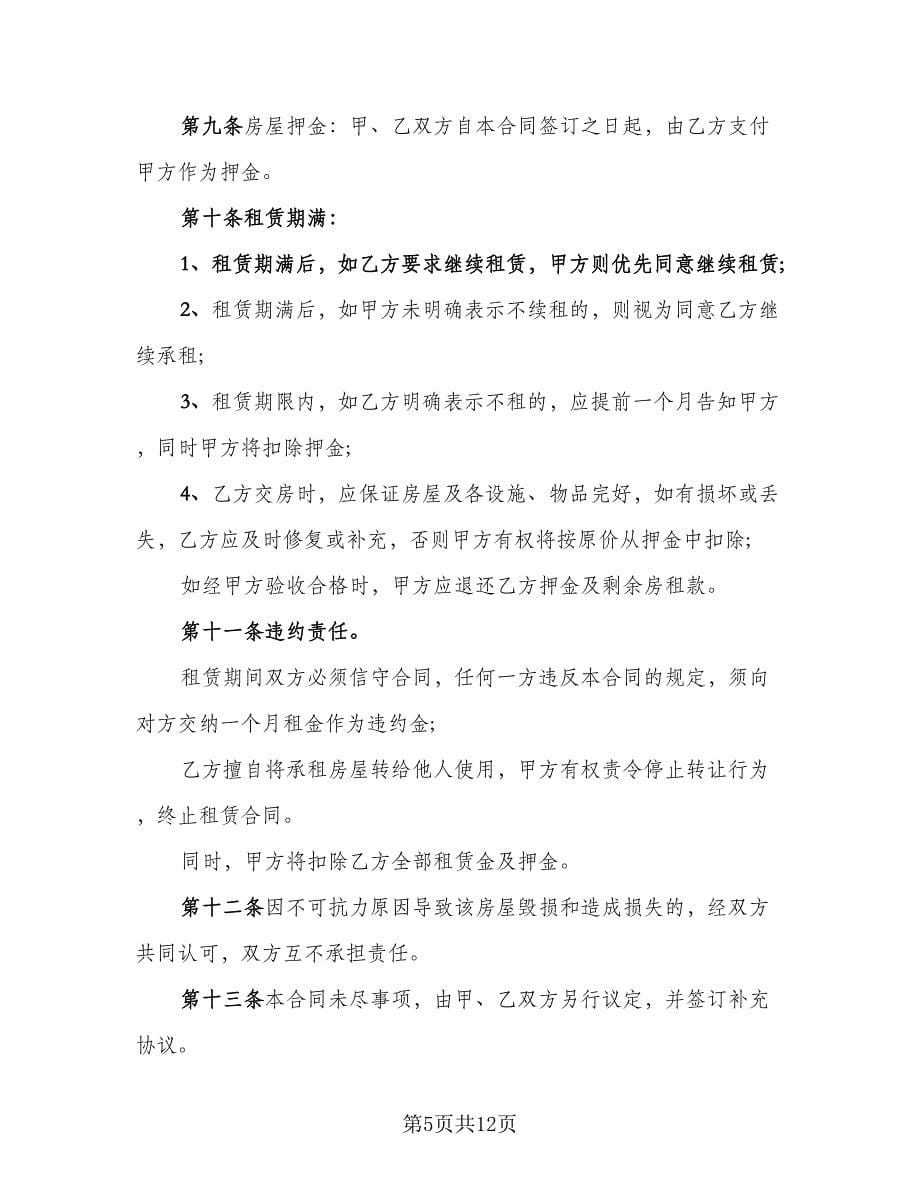 精装修房出租协议简单版（四篇）.doc_第5页