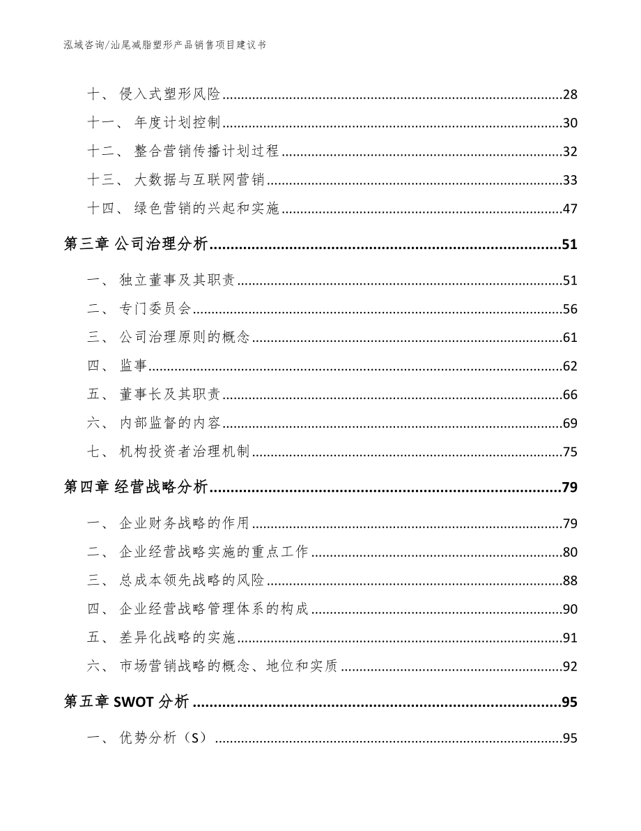 汕尾减脂塑形产品销售项目建议书【范文模板】_第3页