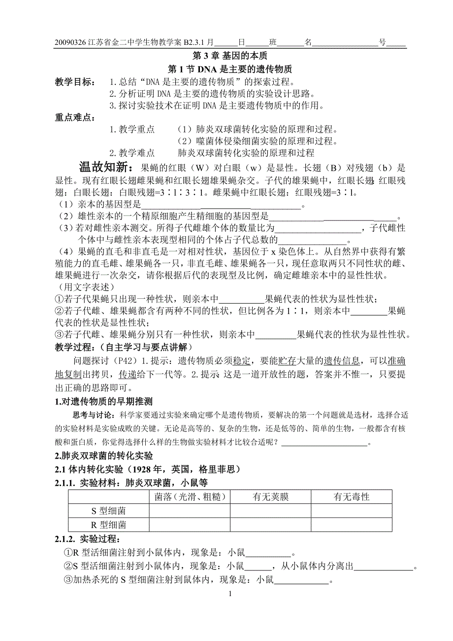 第1节 DNA是主要的遗传物质-1_第1页