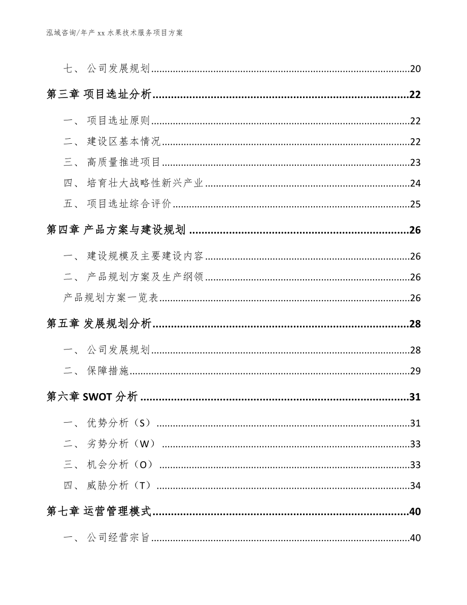 年产xx水果技术服务项目方案（模板范文）_第3页