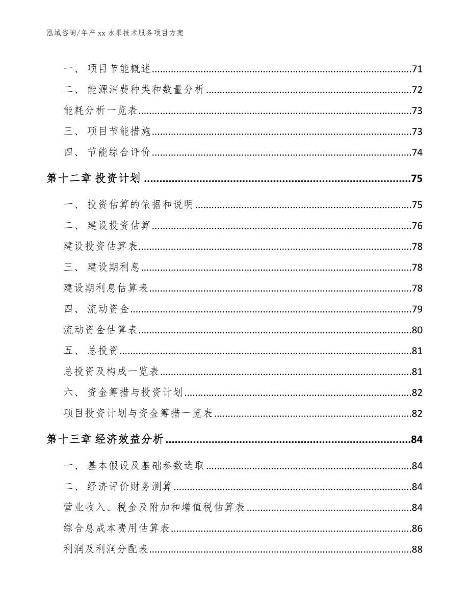 年产xx水果技术服务项目方案（模板范文）_第5页