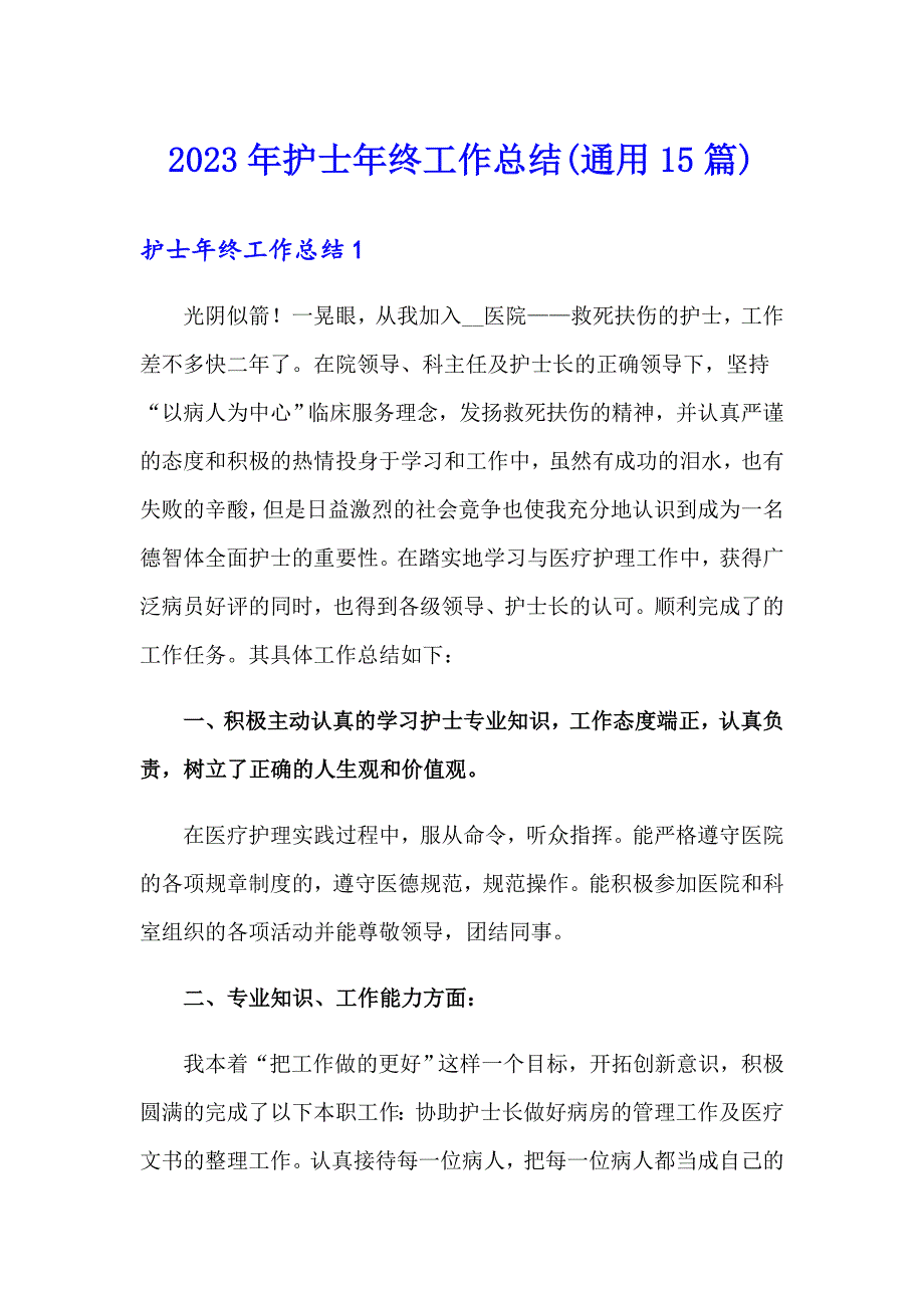 2023年护士年终工作总结(通用15篇)_第1页