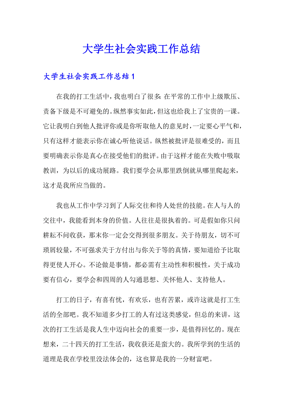 大学生社会实践工作总结_第1页