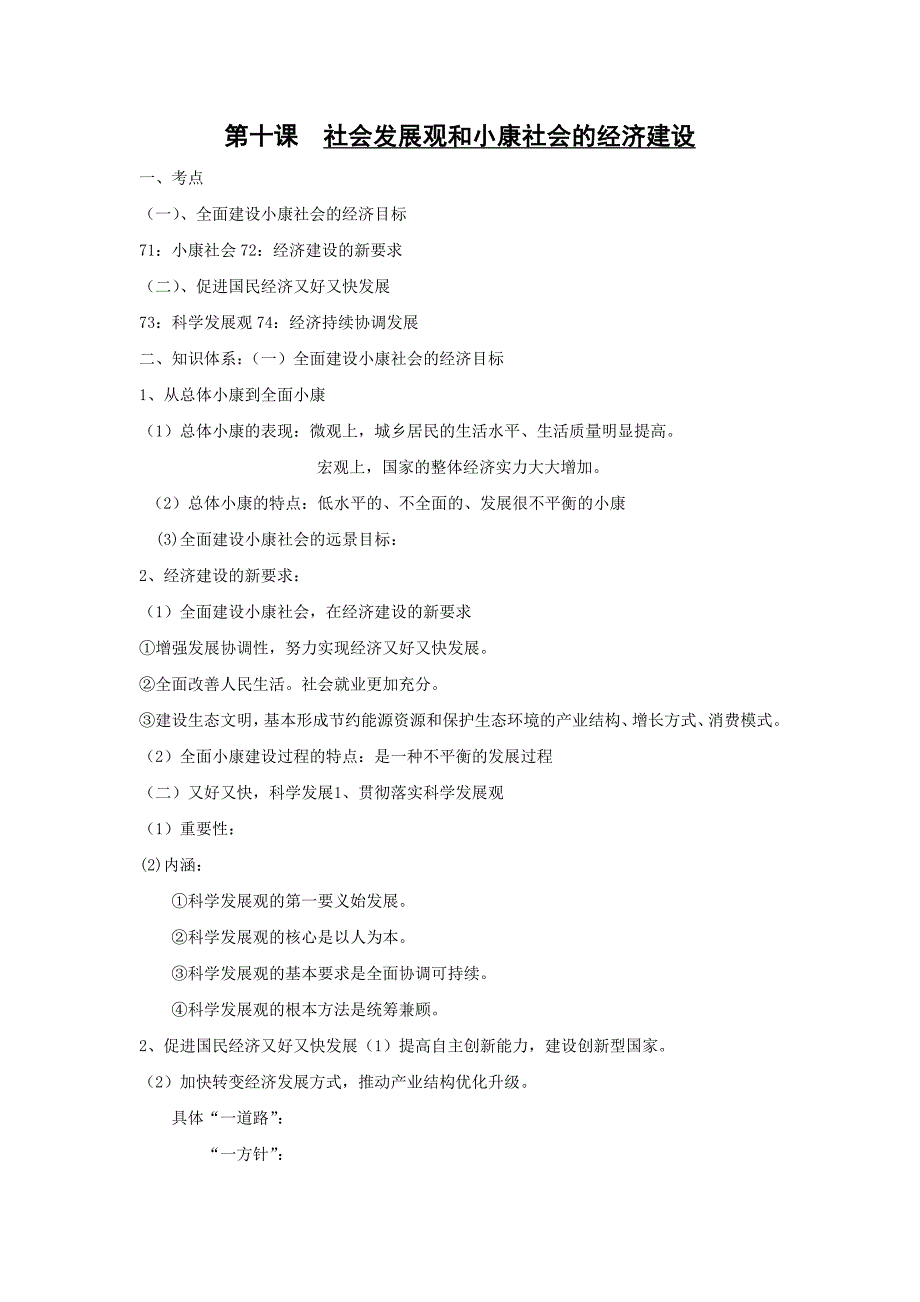 高一政治社会发展观和小康社会的经济建设练习题及答案二教育城_第1页