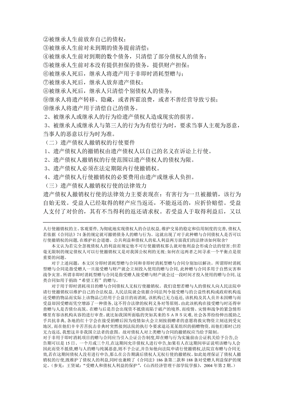 撤销权轨制在遗产之债中的运用_第2页