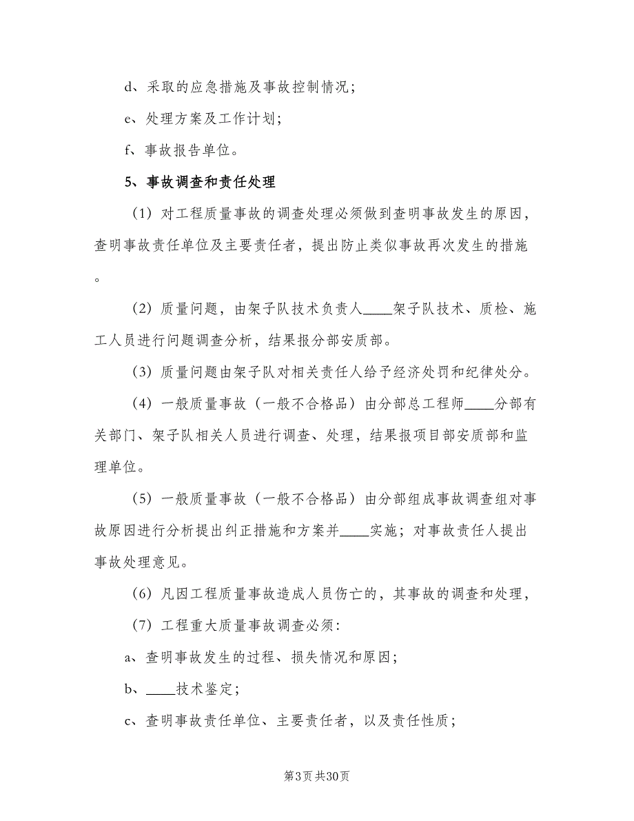 质量事故报告制度范文（八篇）.doc_第3页