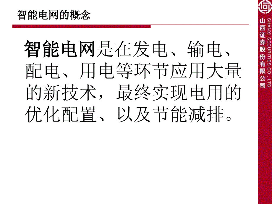 智能电网及其产业链_第3页