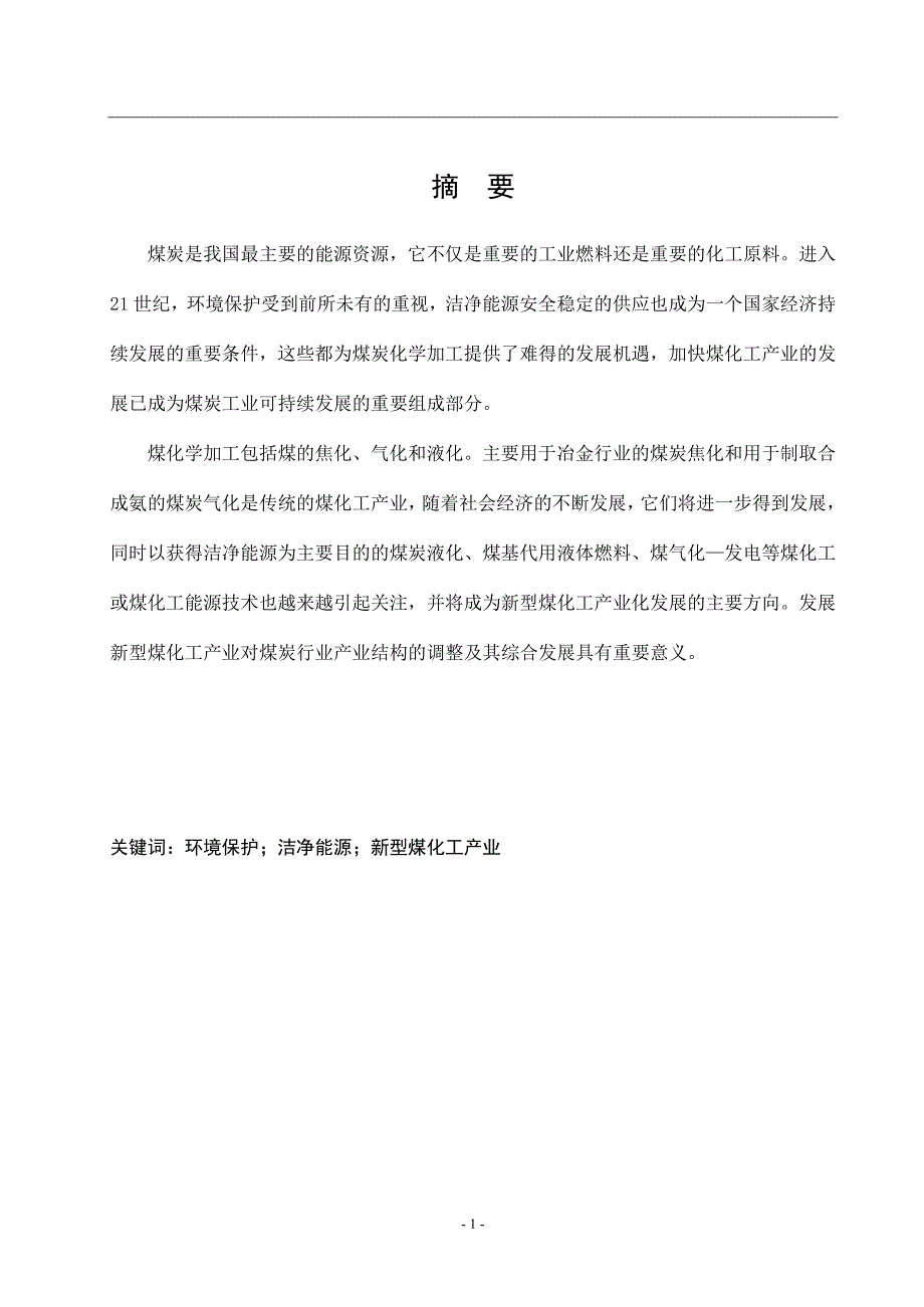 我国煤化工行业的现状与发展趋势毕业论文_第3页