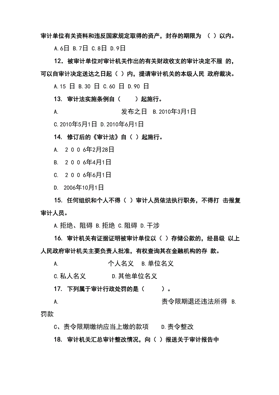 审计法、审计法实施条例、审计准则测试题及答案_第3页